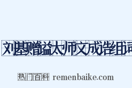 刘基赠谥太师文成诰组词是什么意思的图片